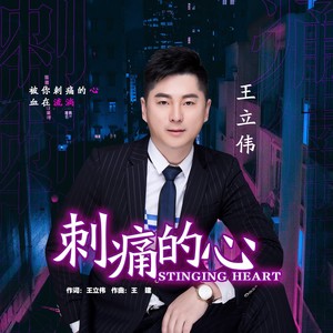 王立伟 - 刺痛的心 (伴奏)