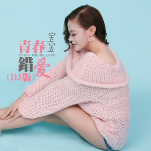 青春错爱 (DJ版)