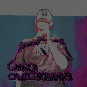 Смысл существования (Explicit)