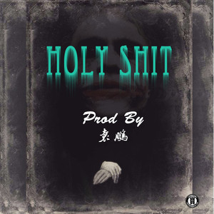 holy shit（prod by袁鹏）