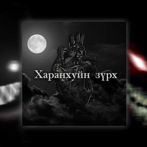 Haranhuin zurh (feat. Tuku) (Explicit)