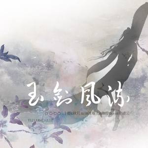 玉剑风流 (翻自 小魂)