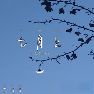 七月上（七月时光）