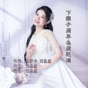 下辈子别早也别迟到