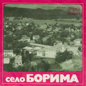 Село Борима