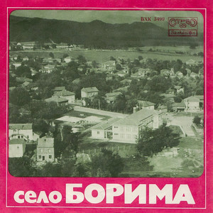 Песен за Борима