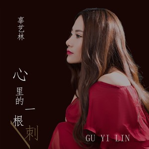 心里的一根刺 (柔情版伴奏)