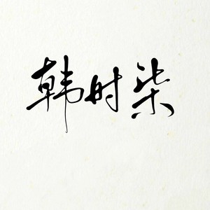 你的酒馆对我打了烊