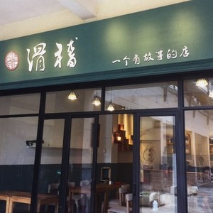 滑稽有你