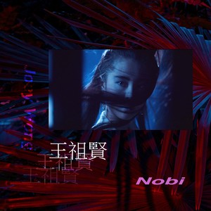 王祖贤 (Joey Wong)