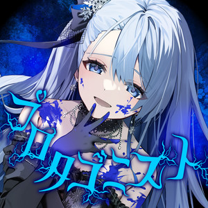 プロタゴニスト (Instrumental)