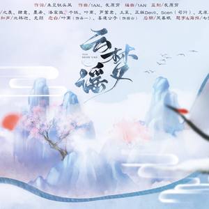 白露未晞合唱组 - 云梦瑶 (纯歌版)