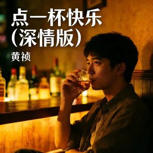 点一杯快乐 (深情版)