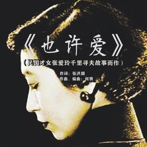 《也许爱》音乐伴奏 (伴奏)