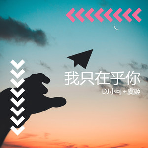 苏可可 - 人生就二大字我要我还要