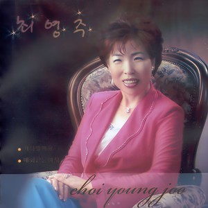 기다릴게요 (等你)