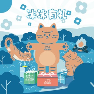 冰冰有礼 (伴奏)