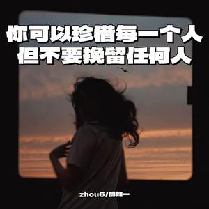 你可以珍惜每一个人但不要挽留任何人