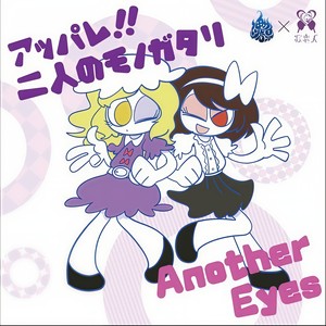アッパレ!!二人のモノガタリ