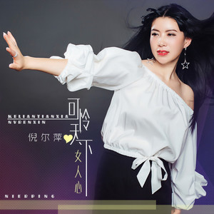 可怜天下女人心