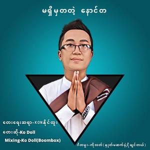 မရှိမှတတဲ့ နောင်တ