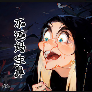 还我妈生鼻 (伴奏)