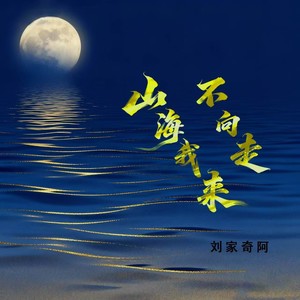 山海不向我走来