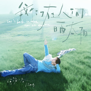 我们在人间晒太阳