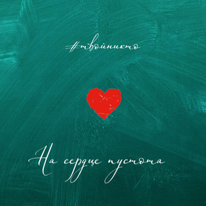На сердце пустота (Explicit)