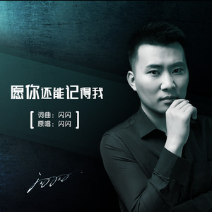 愿你还能记得我