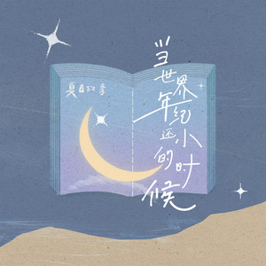 当世界年纪还小的时候 (伴奏)