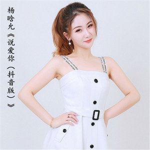 说爱你