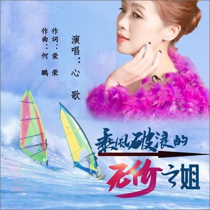 乘风破浪的无价之姐