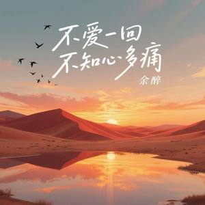 不爱一回不知心多痛