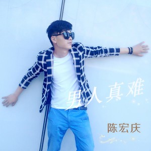 男人真难