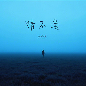 猜不透 (如果忽冷忽热的温柔)