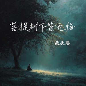 菩提树下皆无悔