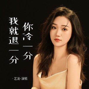 你冷一分我就退一分
