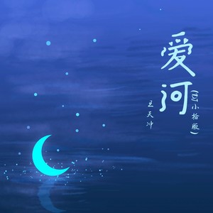 爱河 (DJ小拾版)