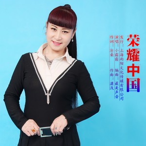 荣耀中国 (伴奏)