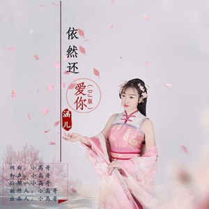 依然还爱你 (Remix)