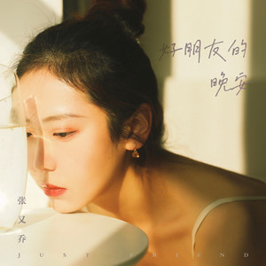 好朋友的晚安 - QQ音乐