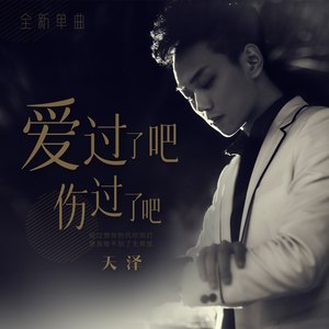 爱过了吧伤过了吧 (伴奏)