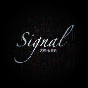 信号
