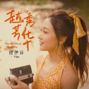 越秀芳华 (伴奏)