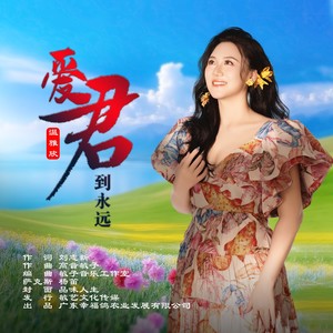 爱君到永远