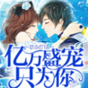 亿万盛宠只为你 _ 第1章 你去哪鬼混了