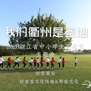 我们衢州是圣地