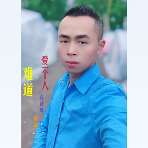 难道爱一个人有错吗