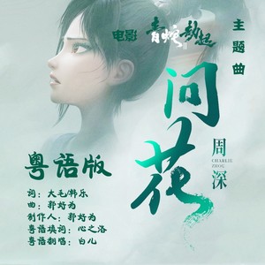 问花